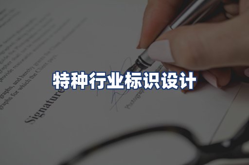 特种行业标识设计