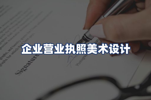 企业营业执照美术设计