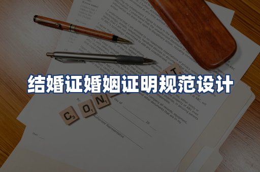 结婚证婚姻证明规范设计